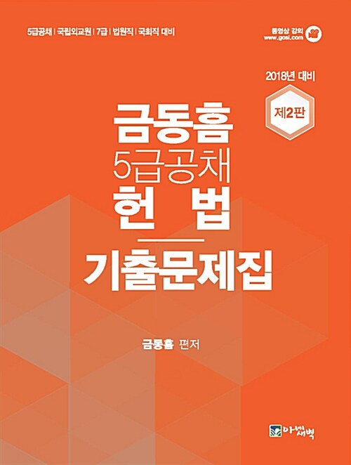 [중고] 2018 금동흠 5급 공채 헌법 기출문제집