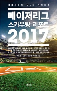 메이저리그 스카우팅 리포트 2017 :세계최고의 MLB 가이드북 