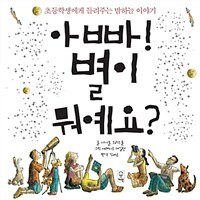 아빠 별이 뭐예요? :초등학생에게 들려두는 밤하늘 이야기 