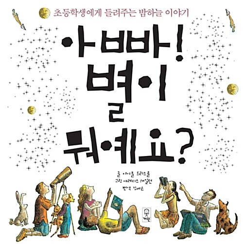 아빠 별이 뭐예요? : 초등학생에게 들려주는 밤하늘 이야기