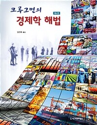 (크루그먼의) 경제학 해법 :solutions manual for economics 