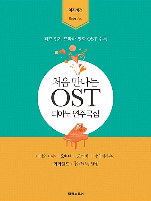 [중고] 처음 만나는 OST 피아노 연주곡집 : 이지 버전
