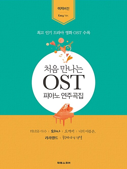 처음 만나는 OST 피아노 연주곡집 : 이지 버전