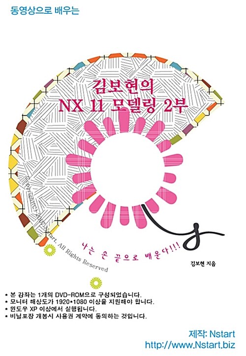 [DVD] 동영상으로 배우는 김보현의 NX 11 모델링 2부 - DVD 1장