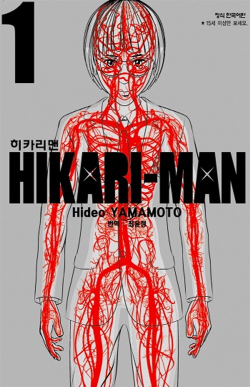 히카리맨 1