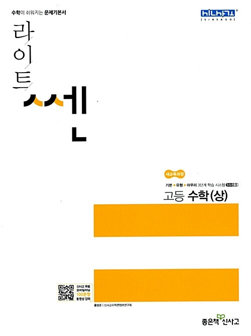 [중고] 라이트 쎈 고등 수학 (상) (2019년용)