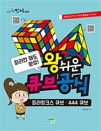따라만 해도 완성! 왕쉬운 큐브 공식