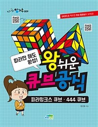 (따라만 해도 완성!) 왕쉬운 큐브 공식 :피라밍크스 큐브·444 큐브 