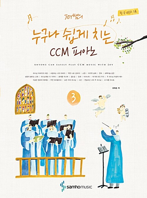 [중고] Joy쌤의 누구나 쉽게 치는 CCM 피아노 3