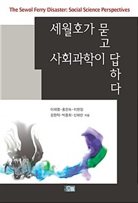 세월호가 묻고 사회과학이 답하다 =The Sewol ferry disaster: social science perspectives 