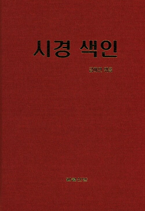 시경 색인