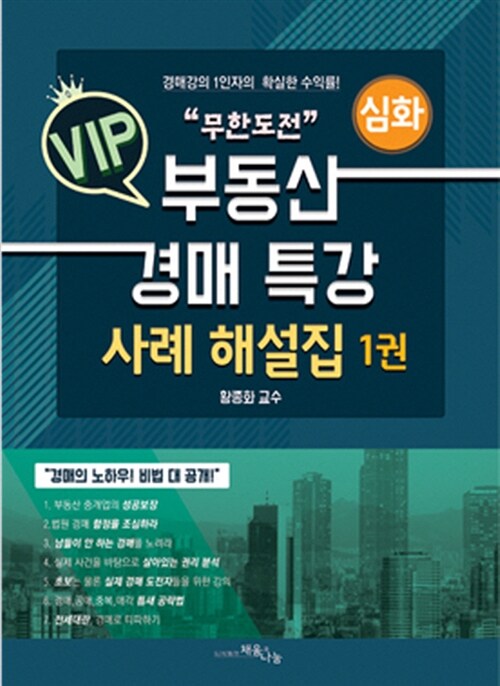 무한도전 VIP 부동산 경매 특강 사례 해설집 : 심화 1