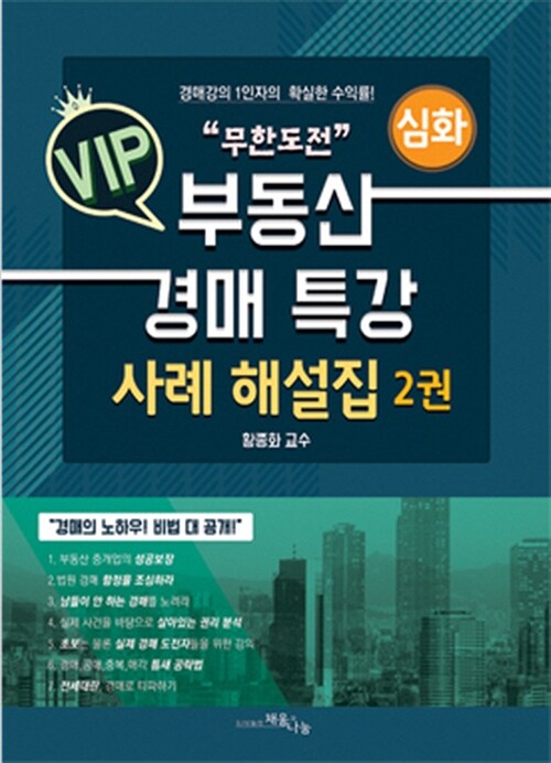 [중고] 무한도전 VIP 부동산 경매 특강 사례 해설집 : 심화 2