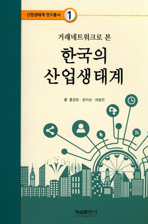 거래네트워크로 본 한국의 산업생태계