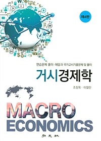 거시경제학 : 연습문제 풀이ㆍ해답과 국가고시기출문제 및 풀이 제4판