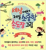 세상에서 제일 소중한 나만의 손도장 그림 세트 (전4권 + 유해물질 ZERO 8색 스탬프)