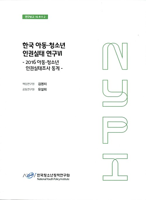 한국 아동.청소년 인권실태 연구 6 : 2016 아동.청소년 인권실태조사 통계