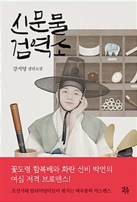 신문물 검역소 :강지영 장편소설 