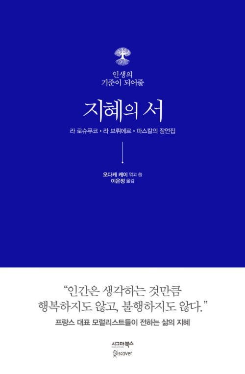 인생의 기준이 되어줄 지혜의 서 : 라 로슈푸코 · 라 브뤼에르 · 파스칼의 잠언집