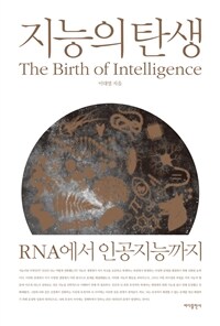 지능의 탄생 =RNA에서 인공지능까지 /The birth of intelligence 