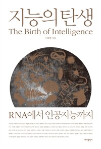 지능의 탄생 : RNA에서 인공지능까지