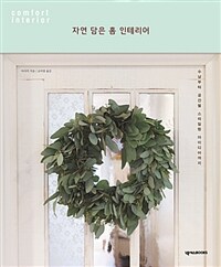 자연 담은 홈 인테리어 :수납부터 공간별 스타일링 아이디어까지 