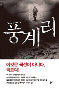 풍계리 :김평강 장편소설 