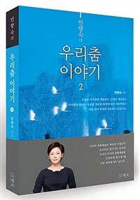 (민향숙의)우리춤 이야기. 2