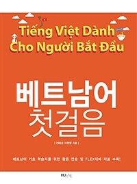 베트남어 첫걸음 =