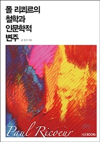 폴 리쾨르의 철학과 인문학적 변주 