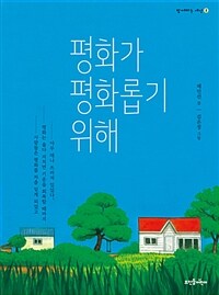 평화가 평화롭기 위해