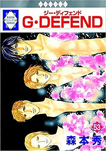 [중고] G·DEFEND(53) (冬水社·ラキッシュコミックス) (コミック)