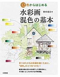 12色からはじめる 水彩畵 混色の基本 (單行本(ソフトカバ-))