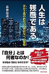 人生は殘酷である-實存主義(エリ-ト)の終焉と自然哲學への憧憬 (單行本)