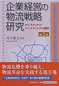 企業經營の物流戰略硏究 第2版 (單行本, 第2)