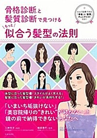 骨格診斷(R)と髮質診斷で見つける もっと似合う髮型の法則 (單行本(ソフトカバ-))