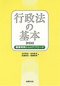 行政法の基本〔第6版〕: 重要判例からのアプロ-チ (單行本, 第6)