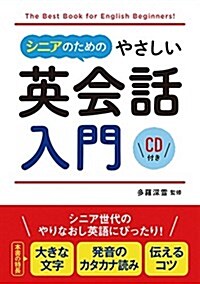 シニアのためのやさしい英會話入門 CD付き (單行本(ソフトカバ-))