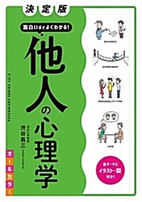 決定版 面白いほどよくわかる!  他人の心理學 オ-ルカラ- (PSYCHOLOGY SERIES vol. 2) (單行本(ソフトカバ-))