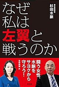 なぜ私は左翼と戰うのか (單行本(ソフトカバ-))