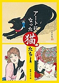 ア-トになった猫たち (單行本)