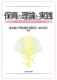 保育の理論と實踐:ともに育ちあう保育者をめざして (單行本)