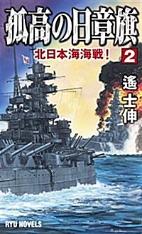 孤高の日章旗 (2) 北日本海海戰! (RYU NOVELS) (新書)