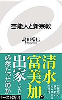 蕓能人と新宗敎 (イ-スト新書) (新書)