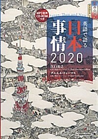 (MP3音聲 CD-ROM1枚つき)英語で語る 日本事情2020 (單行本(ソフトカバ-))