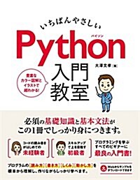 いちばんやさしい Python入門敎室 (單行本)