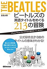 ビ-トルズの英語タイトルをめぐる213の冒險 ~〈Please Please Me〉の本當の意味知っていますか？~ (單行本(ソフトカバ-))