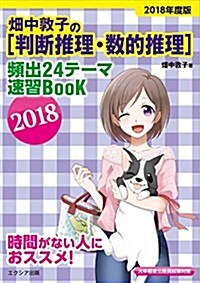 畑中敦子の[判斷推理·數的推理]頻出24テ-マ速習BooK 2018 (單行本)