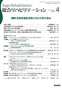 總合リハビリテ-ション 2017年 4月號 特集 自動車運轉再開に向けた取り組み (雜誌)