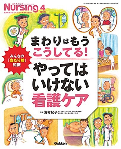 知らないなんてもう古い もっと!やってはいけない看護ケア 2017年 04 月號 [雜誌]: 月刊ナ-シング 增刊 (雜誌, 不定)